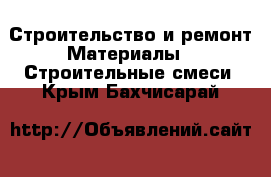 Строительство и ремонт Материалы - Строительные смеси. Крым,Бахчисарай